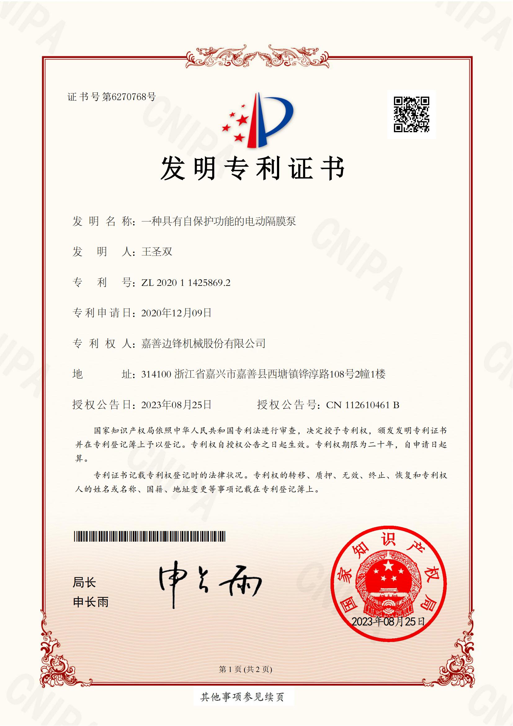 56、2020114258692-一種具有自保護功能的電動隔膜泵-發(fā)明專利證書_00