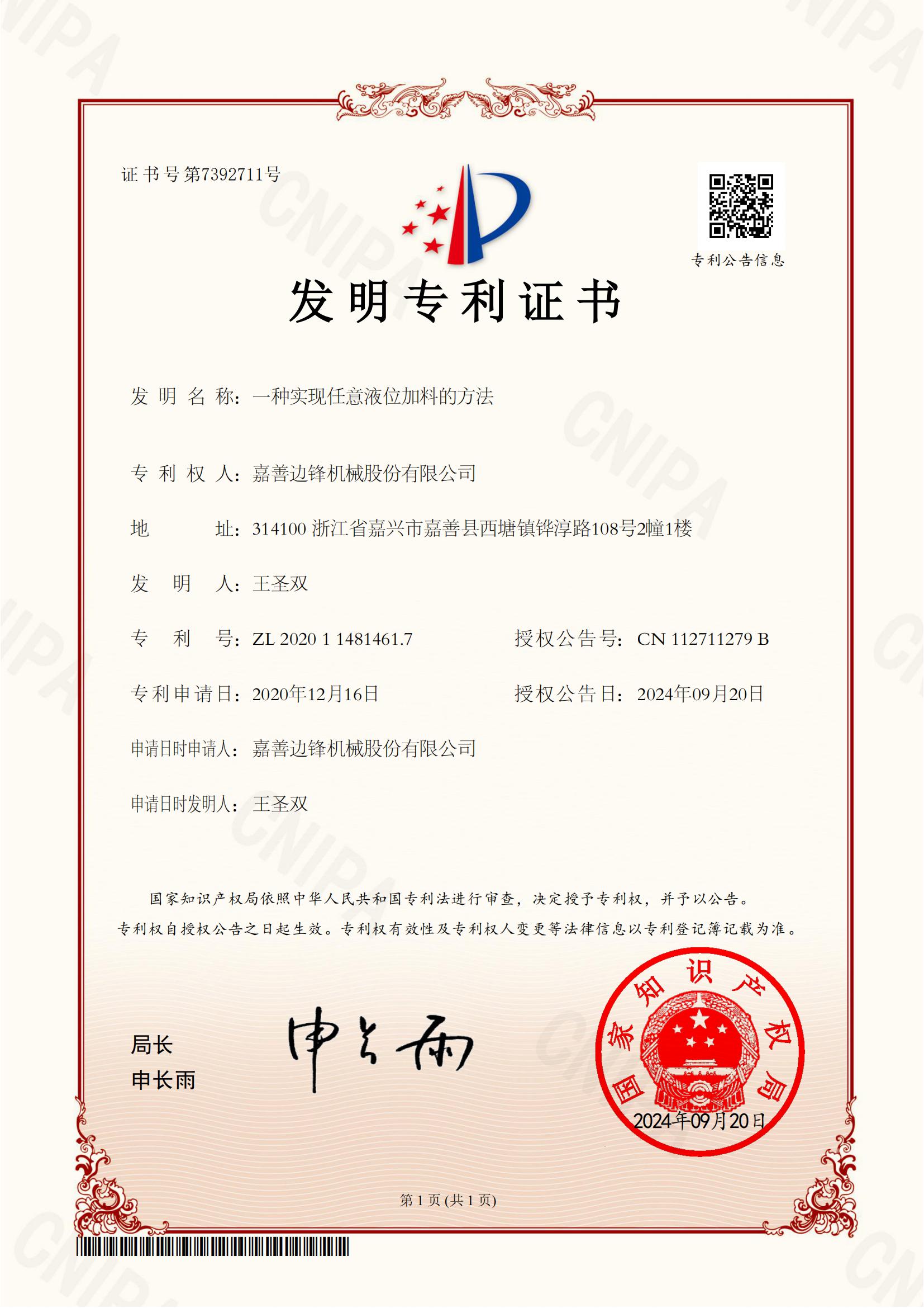 59、2020114814617-一種實現(xiàn)任意液位加料的方法-發(fā)明專利證書_00