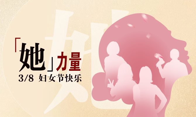 獻禮婦女節(jié)！邊鋒看見“她”力量主題展