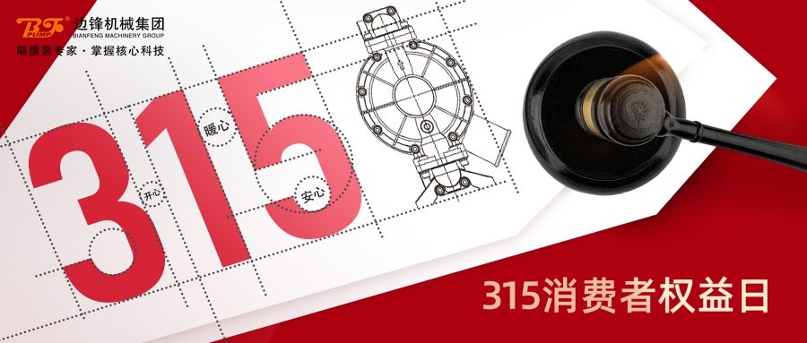 315,國際消費者權(quán)益日,固德牌,隔膜泵,邊鋒機械集團(tuán)
