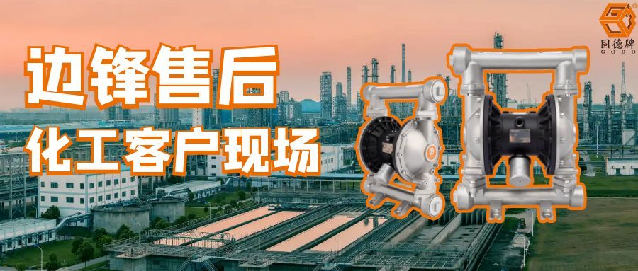 邊鋒“三心”服務(wù)助力客戶(hù)高效輸送化工物料