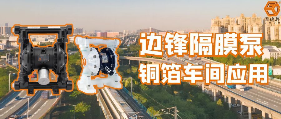 邊鋒隔膜泵銅箔車(chē)間應(yīng)用案例