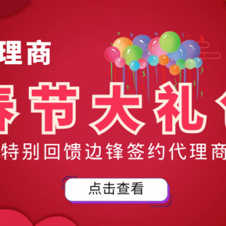 邊鋒春節(jié)大禮包來襲！