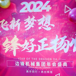 邊鋒機(jī)械集團(tuán)2023年會盛典圓滿舉行！