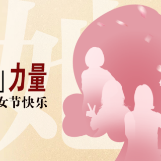 “她”力量！致敬邊鋒半邊天